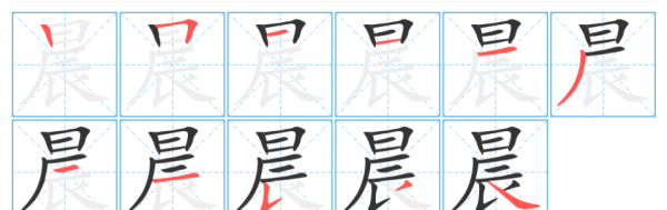 晨的笔顺正确写法,晨字的笔顺正确的写法图3