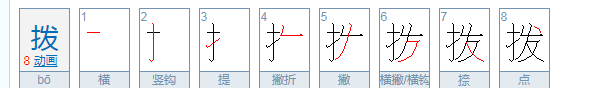 拨笔顺,拨的笔顺怎么写图3