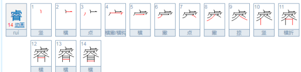 睿笔顺笔画,睿笔顺笔画图7