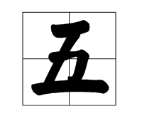 5的笔顺田字格怎么写,5在田字格的正确写法图7