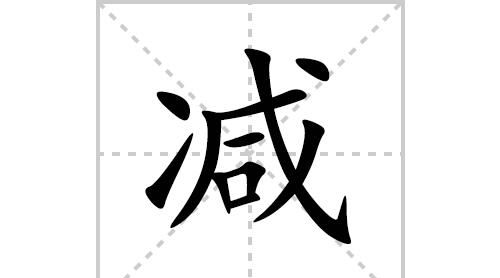 怕笔顺拼音,怕字的笔画顺序怎么写的图1