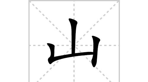 怕笔顺拼音,怕字的笔画顺序怎么写的图4