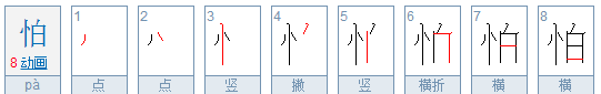 怕笔顺拼音,怕字的笔画顺序怎么写的图5