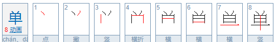 单笔顺笔画顺序怎么写的,单的笔画顺序图1