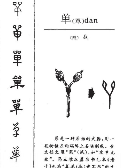 单笔顺笔画顺序怎么写的,单的笔画顺序图5