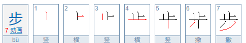 步笔顺笔画,步字的笔顺图1