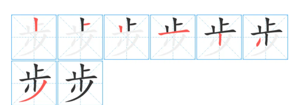 步笔顺笔画,步字的笔顺图5