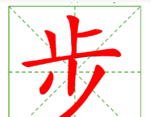 步笔顺笔画,步字的笔顺图6