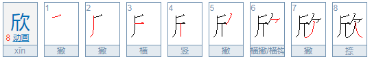 欣笔顺怎么写,欣笔顺笔画图7