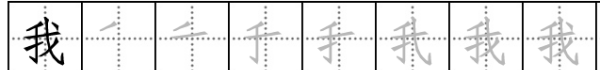 我的笔顺笔画,我字的笔画顺序图5