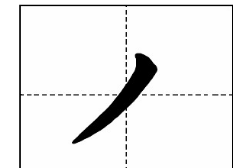 撇字的笔顺田字格怎么写,撇的笔顺怎么写图1