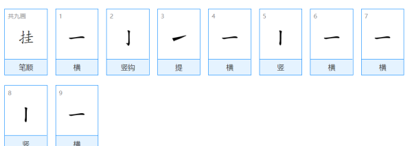 挂笔顺笔画顺序怎么写、,挂的笔顺图3