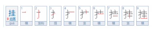 挂笔顺笔画顺序怎么写、,挂的笔顺图5