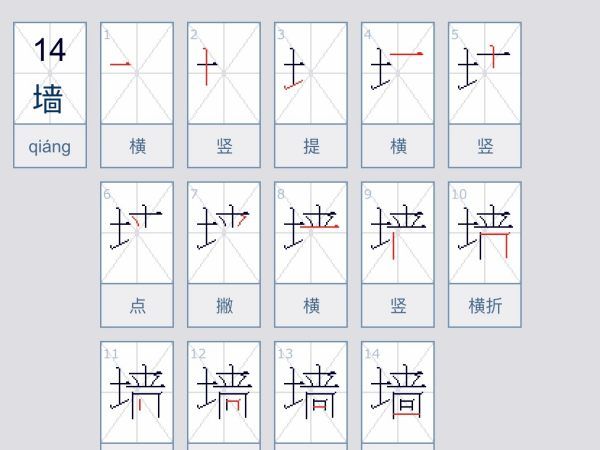 墙笔顺读音,墙的笔顺怎么写图1