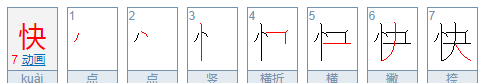 快笔顺,熊猫的笔顺笔画怎么写图5