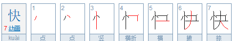 快笔顺,熊猫的笔顺笔画怎么写图8