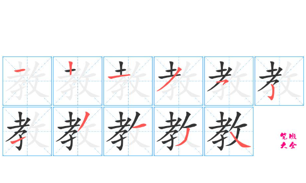 教字笔顺,教字的笔顺图1