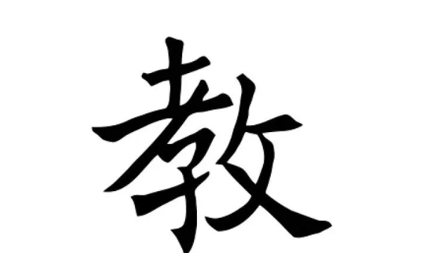 教字笔顺,教字的笔顺图2