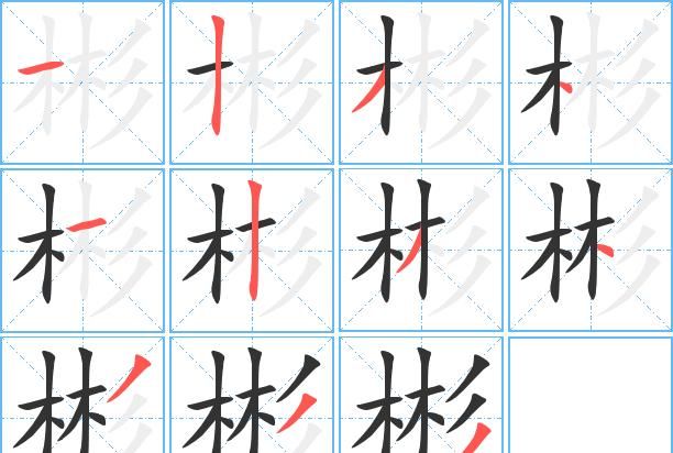 教字笔顺,教字的笔顺图6