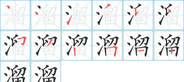 溜字笔顺笔画,月字的拼音怎么读图7