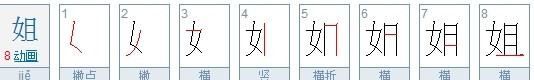 姐笔顺,姐的笔顺笔画顺序图1