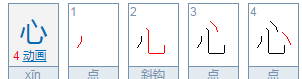 心笔顺怎么写,心的笔画顺序正确写法图3