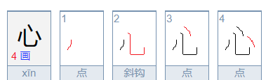 心笔顺怎么写,心的笔画顺序正确写法图6