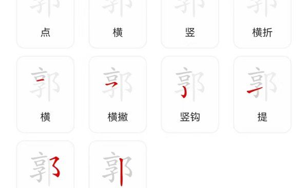 郭笔顺笔画顺序表怎么写,郭字笔画顺序怎么写图1