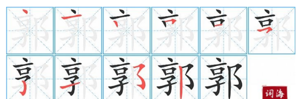 郭笔顺笔画顺序表怎么写,郭字笔画顺序怎么写图3