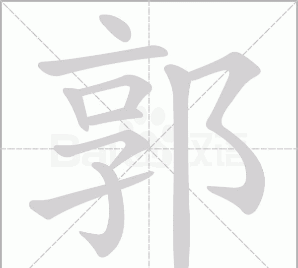 郭笔顺笔画顺序表怎么写,郭字笔画顺序怎么写图6