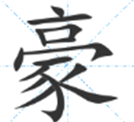 豪笔顺笔画顺序图片,豪字的笔画顺序田字格图1