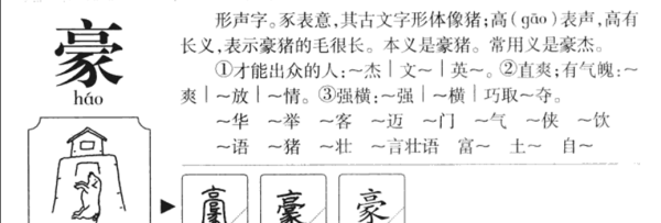 豪笔顺笔画顺序图片,豪字的笔画顺序田字格图2