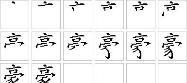 豪笔顺笔画顺序图片,豪字的笔画顺序田字格图3