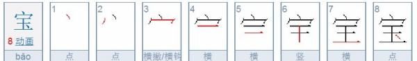 宝的笔顺,宝的笔顺笔画图6