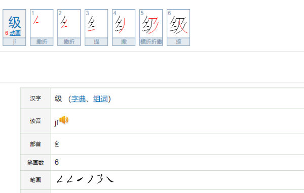级的笔顺笔画,级的笔顺图5