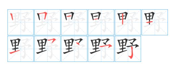 笔顺野的,野字的笔画顺序怎么写题图3