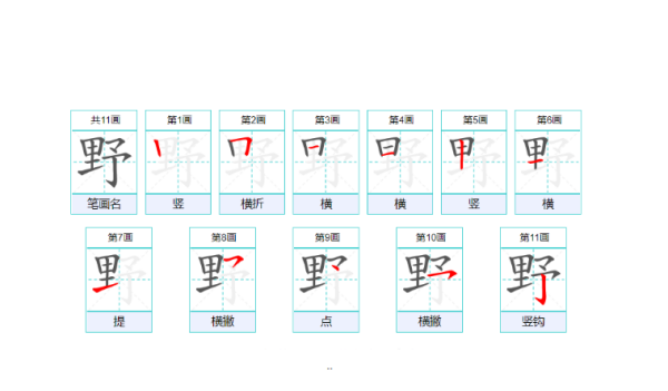 笔顺野的,野字的笔画顺序怎么写题图5