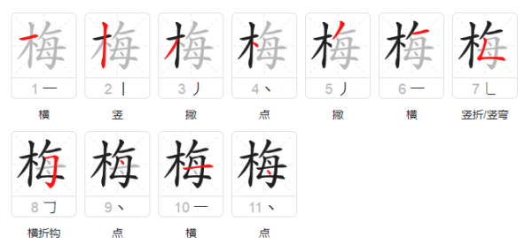 梅笔顺拼音组词,梅的拼音和组词和部首和笔画怎么写的图1
