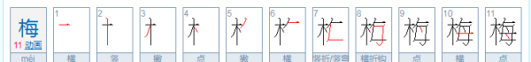 梅笔顺拼音组词,梅的拼音和组词和部首和笔画怎么写的图6