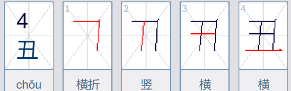 丑笔顺怎么写,丑字的笔画顺序图1