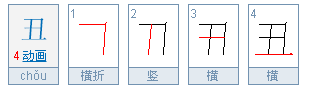 丑笔顺怎么写,丑字的笔画顺序图2