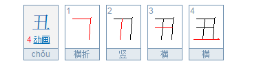 丑笔顺怎么写,丑字的笔画顺序图3