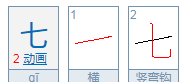 七的笔顺,七的笔顺是图3