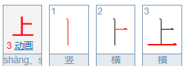 上的笔顺怎么写,上的笔顺笔画顺序怎么写的了图6