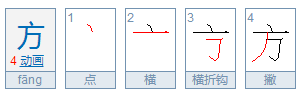 方字的笔顺正确写法,方的笔画顺序怎么写的顺字图3