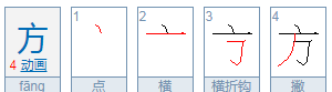 方字的笔顺正确写法,方的笔画顺序怎么写的顺字图5