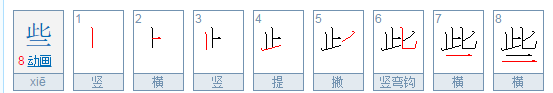 些的笔顺,些的笔顺图5