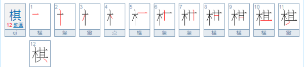 棋笔顺,棋的笔顺图5