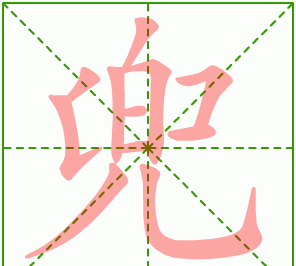 兜的笔顺,兜的部首和笔顺怎么写图6