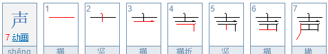 声的笔顺,声的笔画顺序怎么写的顺字图1